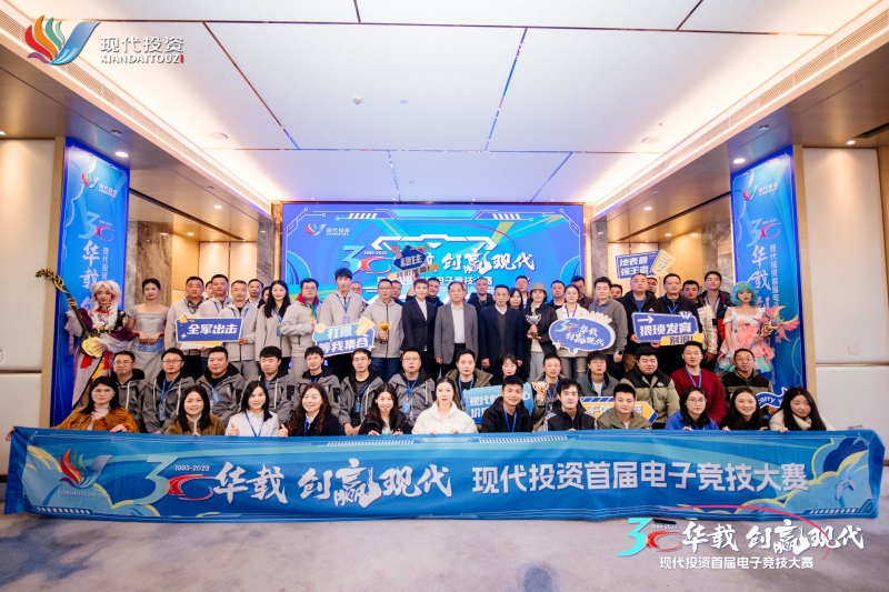 20231205515219.jpg 现代投资首届职工电子竞技大赛大合照.jpg