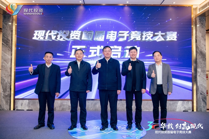 20231205944977.jpg 现代投资首届职工电子竞技大赛启动仪式领导合照.jpg