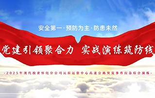 现代投资怀化分公司沅辰运管中心《党建引领聚合力 实战演练筑防线》应急突发事件综合演练